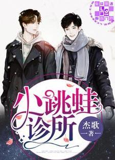 小跳蛙诊所