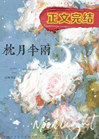枕月半两[先婚后爱]