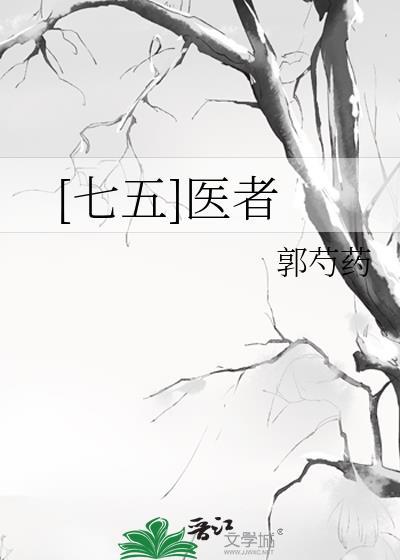 [七五]医者