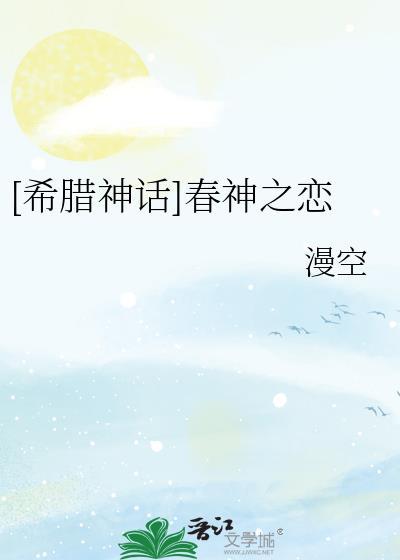 [希腊神话]春神之恋