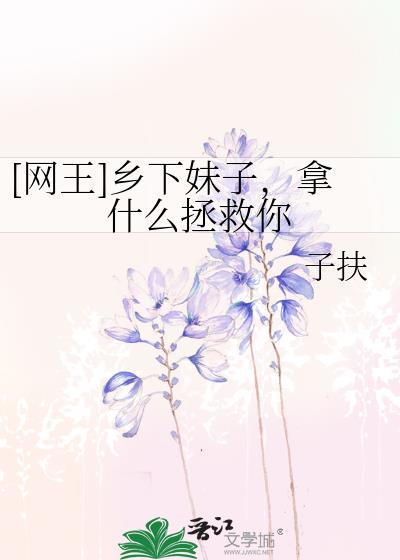 [网王]乡下妹子，拿什么拯救你