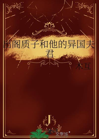 出阁质子和他的异国夫君