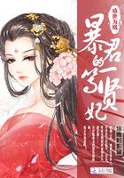 盛世为凰:暴君的一等贤妃