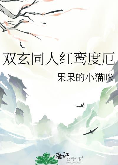 双玄同人红鸾度厄