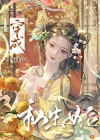 成为侯府私生女后