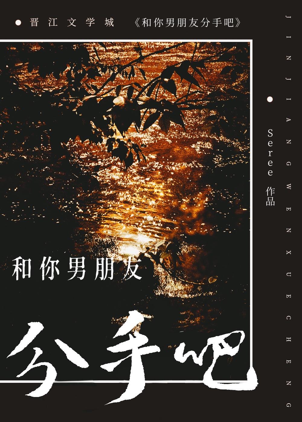 和你男朋友分手吧!