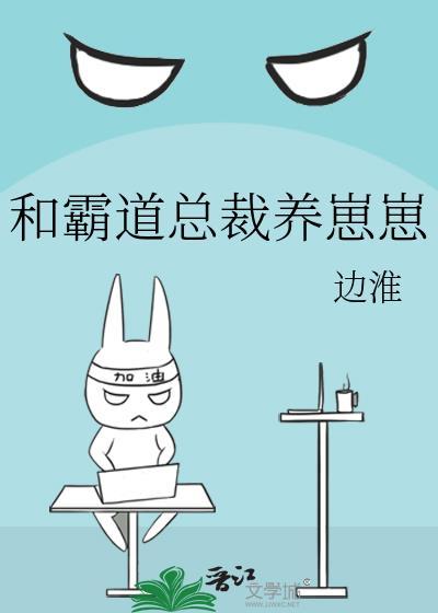 和霸道总裁养崽崽