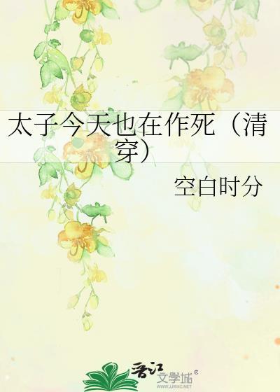 太子今天也在作死(清穿)