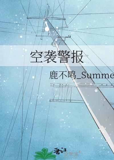 空袭警报