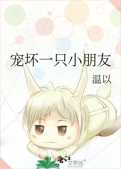 宠坏一只小朋友