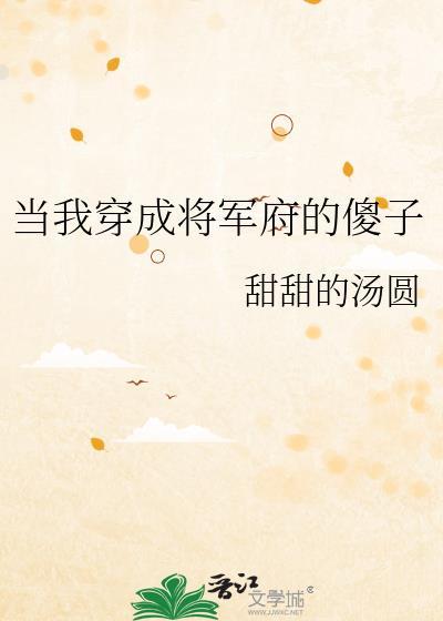 当我穿成将军府的傻子