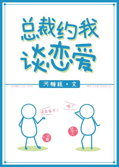 总裁约我谈恋爱