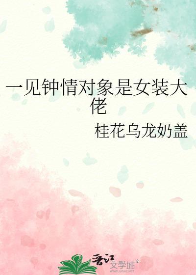 一见钟情对象是女装大佬