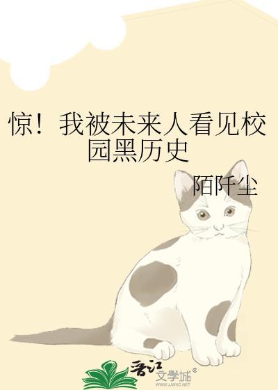 惊!我被未来人看见校园黑历史