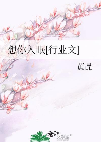 想你入眠[行业文]