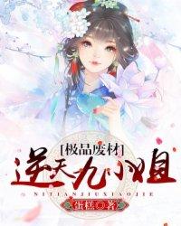 极品废材:逆天九小姐