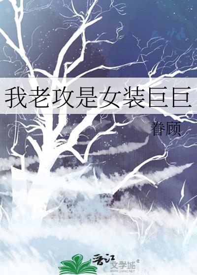 我老攻是女装巨巨