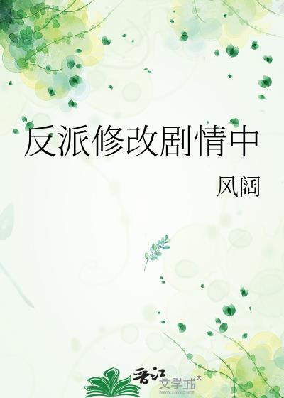 反派修改剧情中
