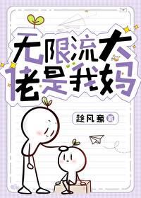 无限流大佬是我妈