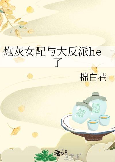 炮灰女配与大反派he了