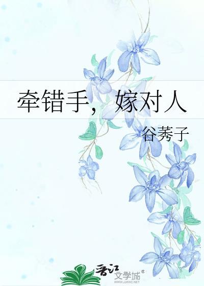 牵错手，嫁对人
