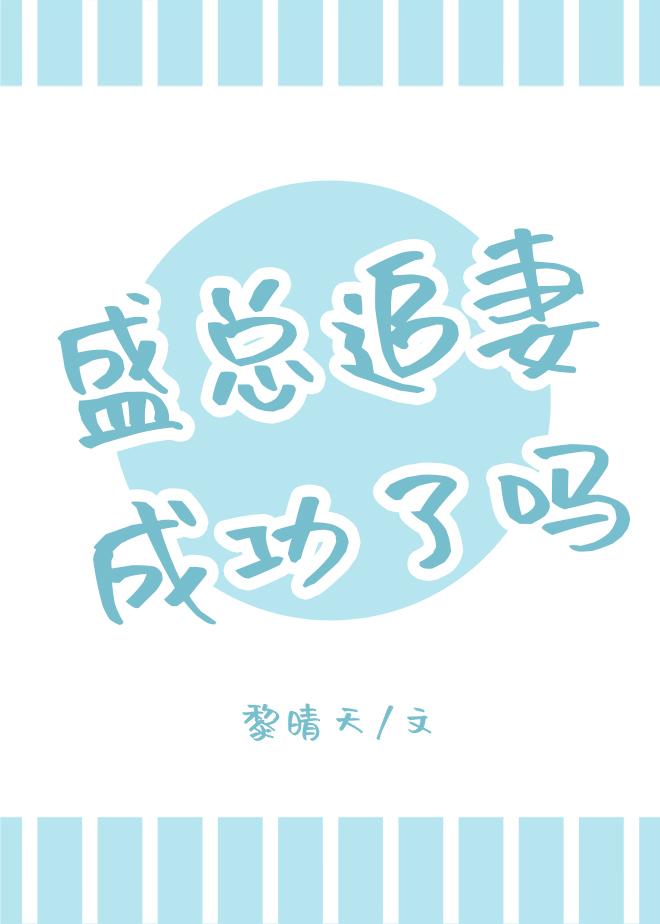 盛总追妻成功了吗