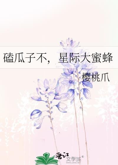 磕瓜子不,星际大蜜蜂