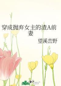 穿成抛弃女主的渣A前妻