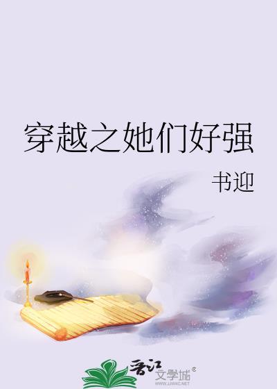 穿越之她们好强