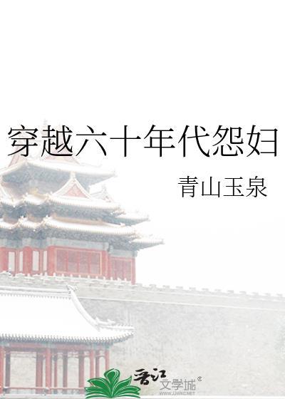 穿越六十年代怨妇