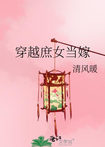 穿越庶女当嫁