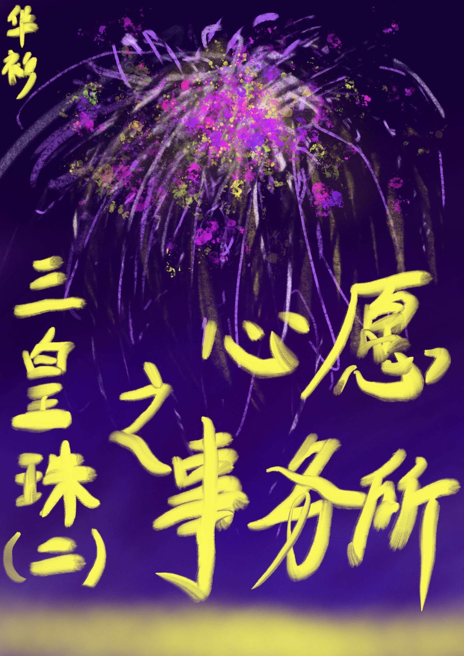 三皇珠(二)之心愿事务所