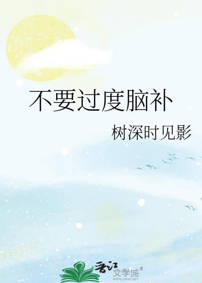 不要过度脑补