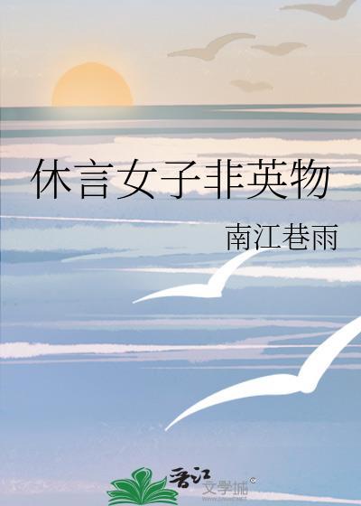 休言女子非英物