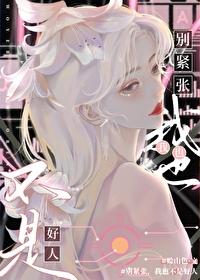 别紧张,我也不是好人