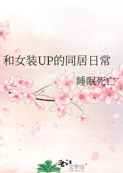 和女装UP的同居日常