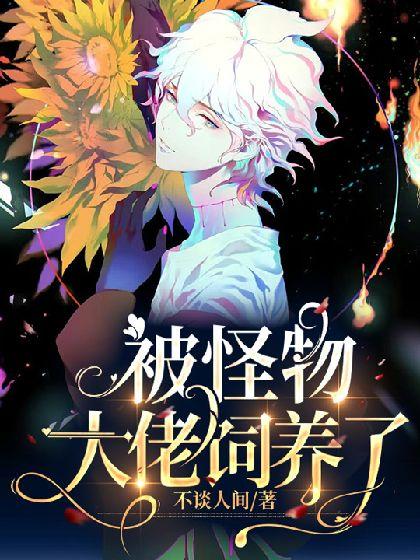 一觉醒来被怪物大佬饲养了[星际]