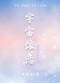 宇宙依恋[娱乐圈]