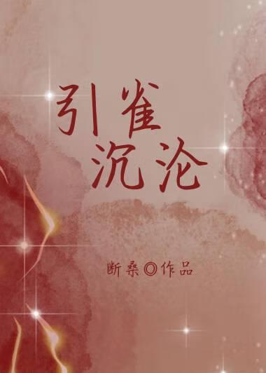 引雀沈沦