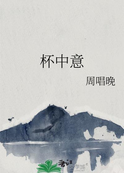 杯中意