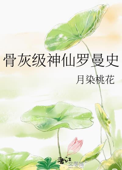骨灰级神仙罗曼史