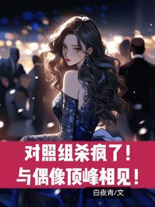 对照组杀疯了!与偶像顶峰相见