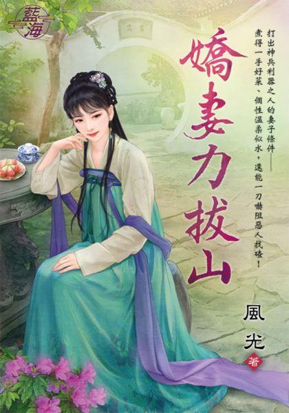 娇妻力拔山