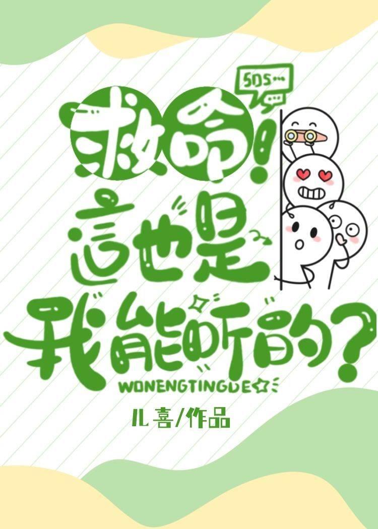 救命！这也是我能听的