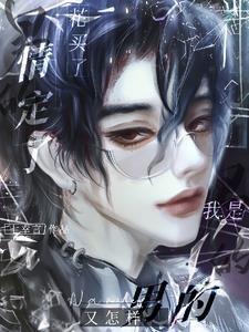 花买了,情定了,我是男的又怎样