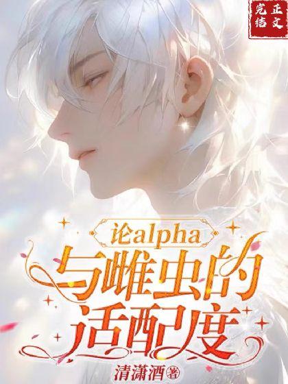 论alpha与雌虫的适配度