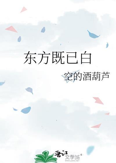 东方既已白