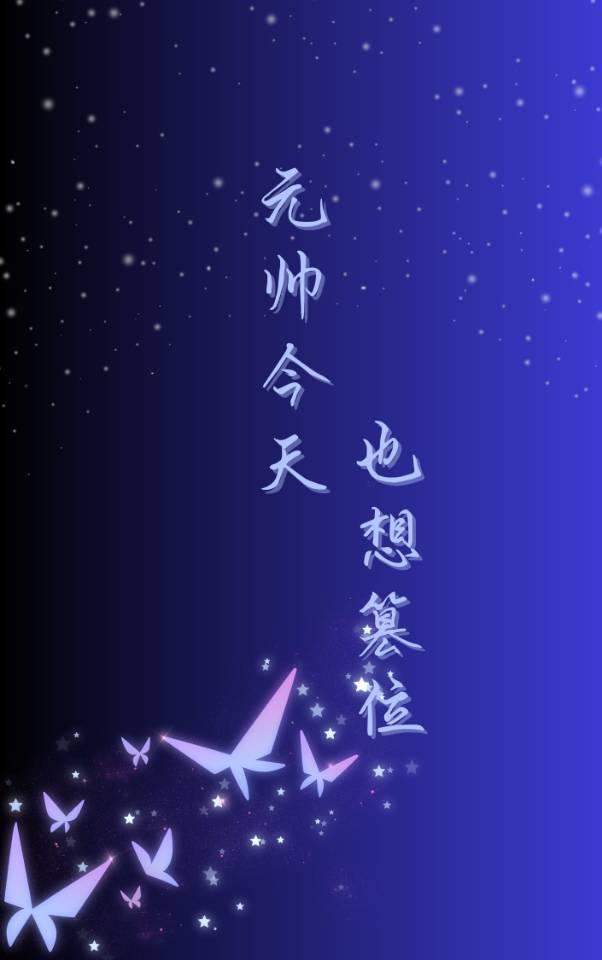 元帅今天也想篡位