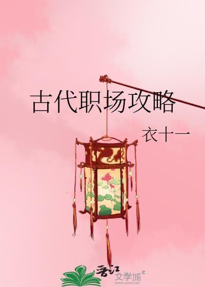 古代职场攻略