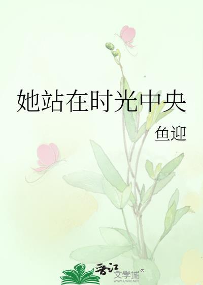 她站在时光中央